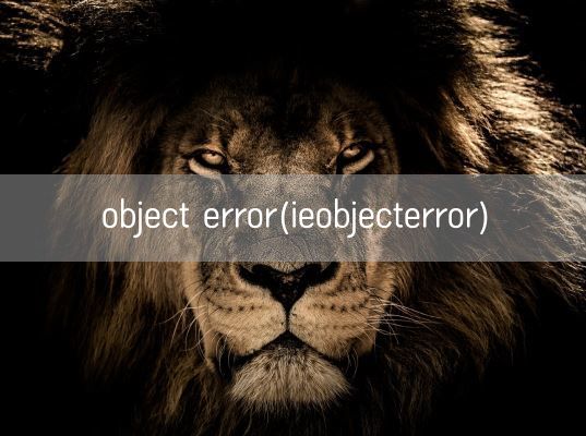 object error(ieobjecterror)(图1)