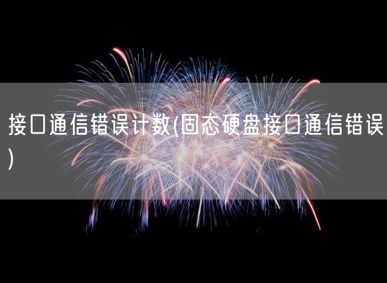 接口通信错误计数(固态硬盘接口通信错误)(图1)