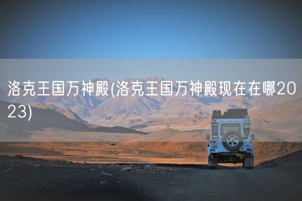 洛克王国万神殿(洛克王国万神殿现在在哪2023)(图1)