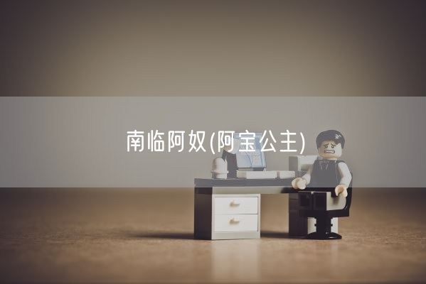 南临阿奴(阿宝公主)(图1)