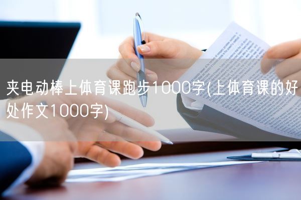 夹电动棒上体育课跑步1000字(上体育课的好处作文1000字)(图1)