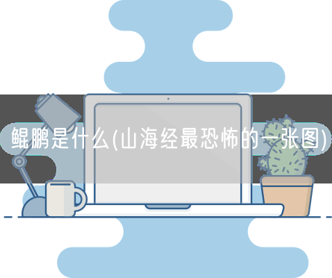 鲲鹏是什么(山海经最恐怖的一张图)(图1) 鲲鹏是什么(山海经最恐怖的一张图)(图1)