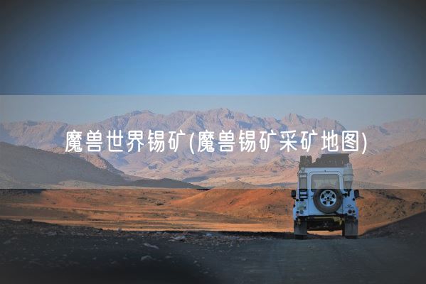 魔兽世界锡矿(魔兽锡矿采矿地图)(图1)