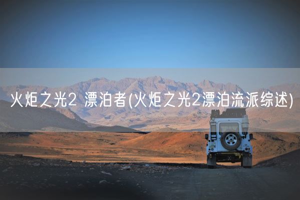 火炬之光2 漂泊者(火炬之光2漂泊流派综述)(图1) 火炬之光2 漂泊者(火炬之光2漂泊流派综述)(图1)