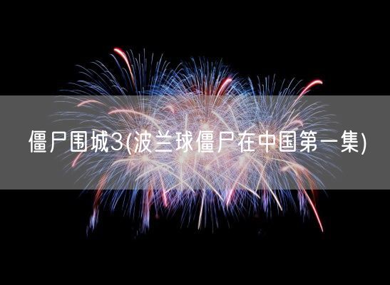 僵尸围城3(波兰球僵尸在中国第一集)(图1)