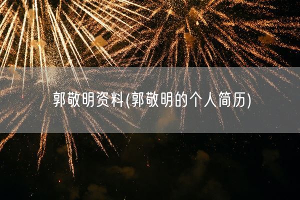 郭敬明资料(郭敬明的个人简历)(图1) 郭敬明资料(郭敬明的个人简历)(图1)