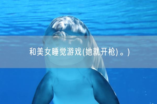 和美女睡觉游戏(她就开枪)。)(图1)