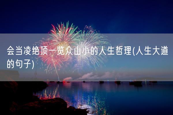 会当凌绝顶一览众山小的人生哲理(人生大道的句子)(图1) 会当凌绝顶一览众山小的人生哲理(人生大道的句子)(图1)