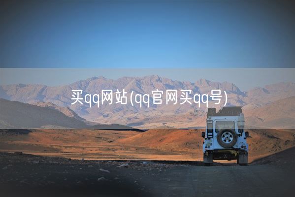买qq网站(qq官网买qq号)(图1) 买qq网站(qq官网买qq号)(图1)