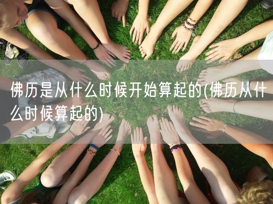 佛历是从什么时候开始算起的(佛历从什么时候算起的)(图1)