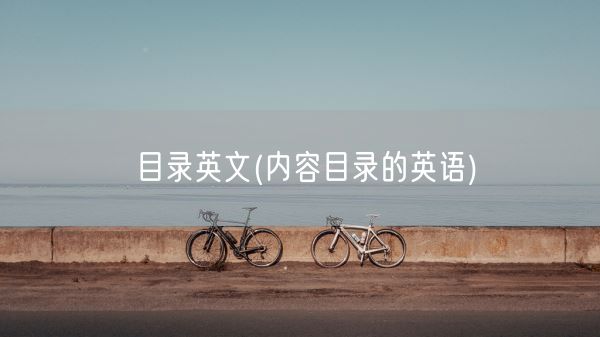 目录英文(内容目录的英语)(图1)