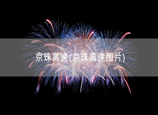 京珠高速(京珠高速图片)(图1)