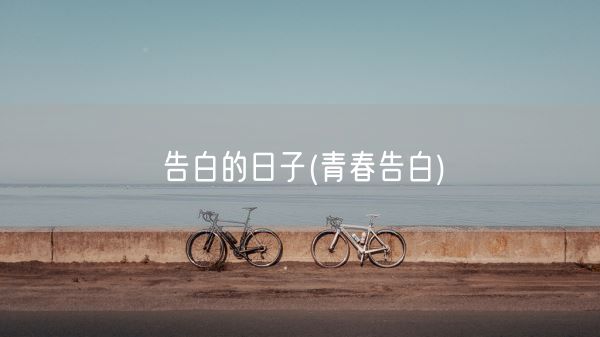 告白的日子(青春告白)(图1)
