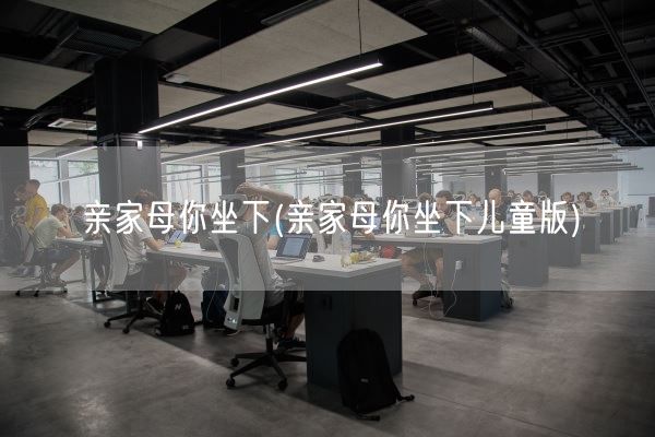 亲家母你坐下(亲家母你坐下儿童版)(图1) 亲家母你坐下(亲家母你坐下儿童版)(图1)