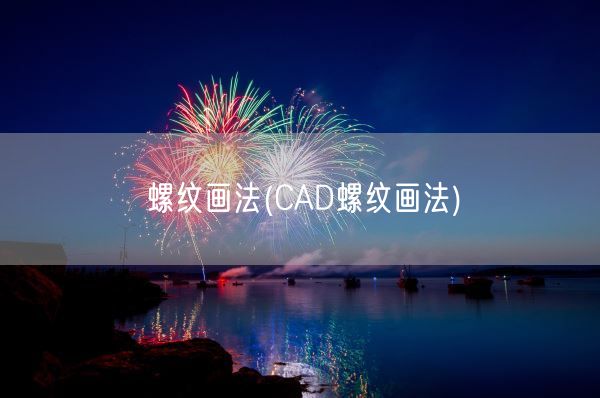 螺纹画法(CAD螺纹画法)(图1)