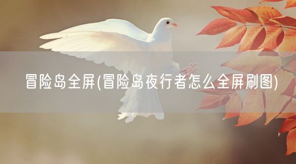 冒险岛全屏(冒险岛夜行者怎么全屏刷图)(图1) 冒险岛全屏(冒险岛夜行者怎么全屏刷图)(图1)