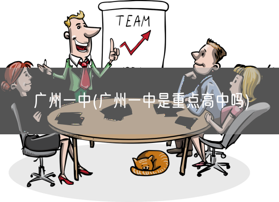 广州一中(广州一中是重点高中吗)(图1) 广州一中(广州一中是重点高中吗)(图1)