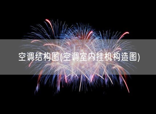 空调结构图(空调室内挂机构造图)(图1)
