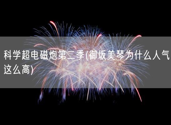 科学超电磁炮第二季(御坂美琴为什么人气这么高)(图1)