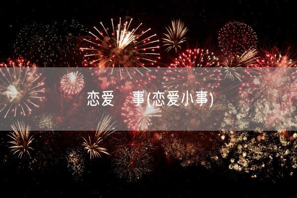 恋爱囧事(恋爱小事)(图1) 恋爱囧事(恋爱小事)(图1)