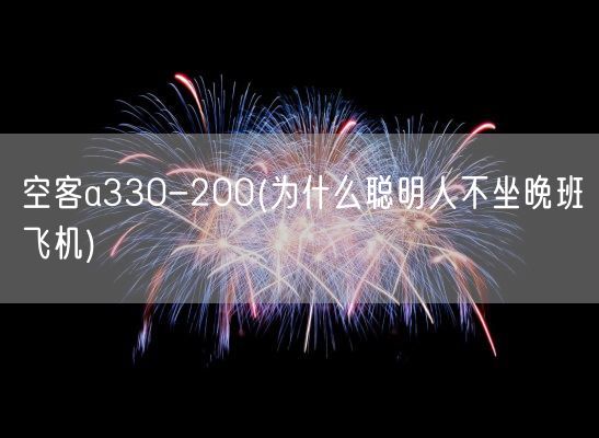 空客a330-200(为什么聪明人不坐晚班飞机)(图1)