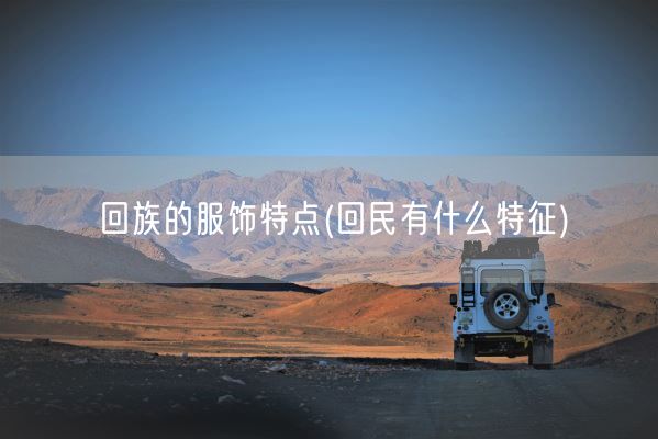 **的服饰特点(**有什么特征)(图1) **的服饰特点(**有什么特征)(图1)
