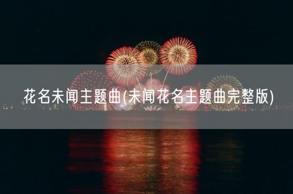 花名未闻主题曲(未闻花名主题曲完整版)(图1)
