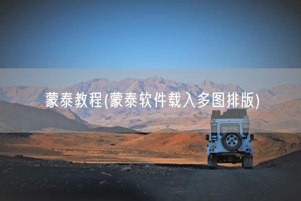 蒙泰教程(蒙泰软件载入多图排版)(图1)