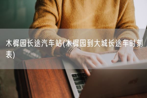 木樨园长途汽车站(木樨园到大城长途车时刻表)(图1)