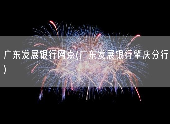 广东发展银行网点(广东发展银行肇庆分行)(图1)