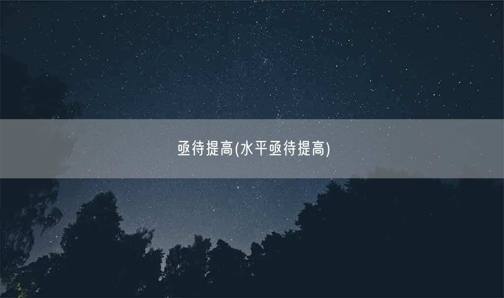 亟待提高(水平亟待提高)(图1) 亟待提高(水平亟待提高)(图1)