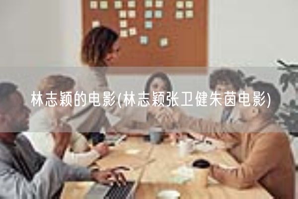林志颖的电影(林志颖张卫健朱茵电影)(图1) 林志颖的电影(林志颖张卫健朱茵电影)(图1)