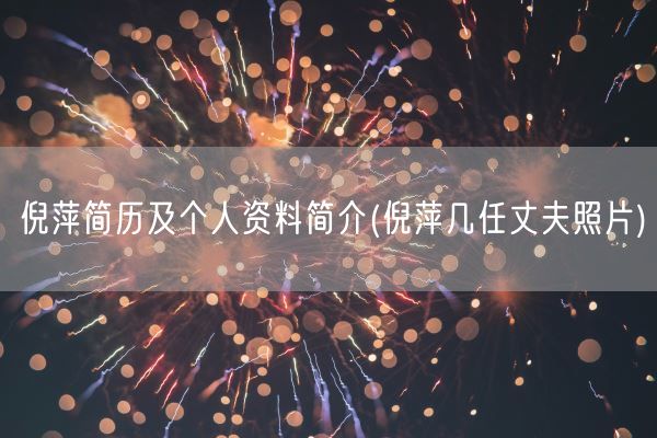 倪萍简历及个人资料简介(倪萍几任丈夫照片)(图1) 倪萍简历及个人资料简介(倪萍几任丈夫照片)(图1)