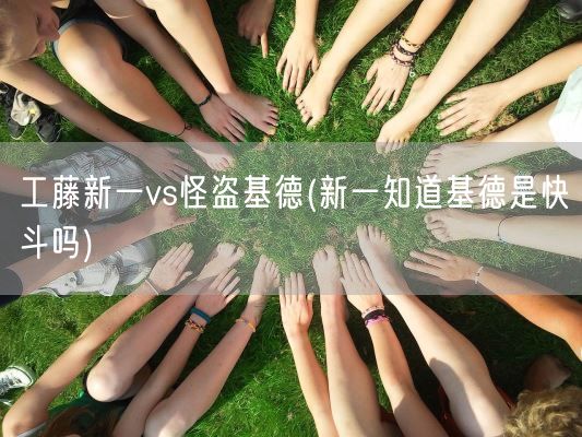 工藤新一vs怪盗基德(新一知道基德是快斗吗)(图1) 工藤新一vs怪盗基德(新一知道基德是快斗吗)(图1)
