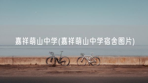 嘉祥萌山中学(嘉祥萌山中学宿舍图片)(图1)