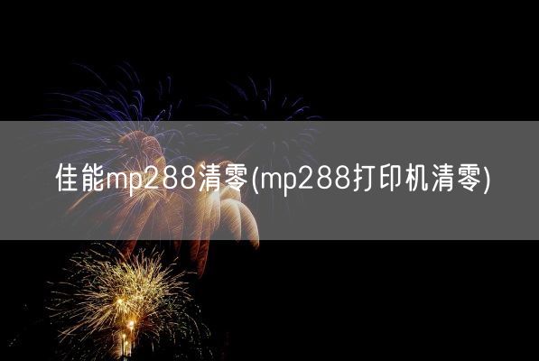 佳能mp288清零(mp288打印机清零)(图1) 佳能mp288清零(mp288打印机清零)(图1)