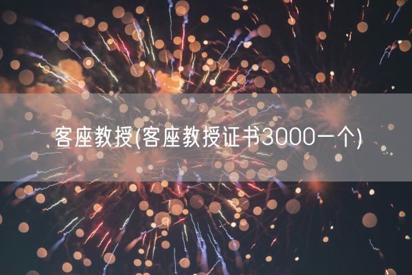 客座教授(客座教授证书3000一个)(图1) 客座教授(客座教授证书3000一个)(图1)