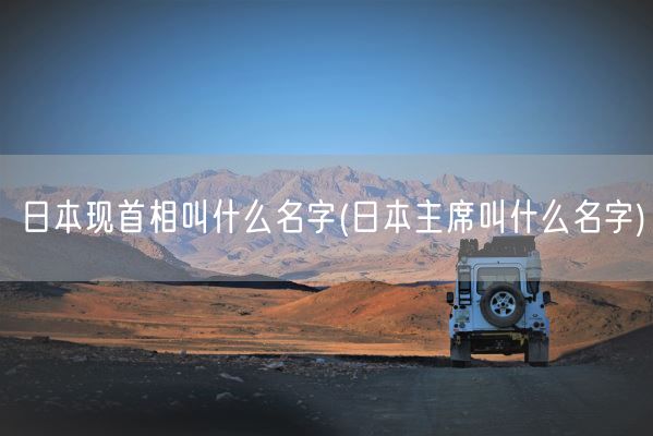 日本现首相叫什么名字(日本主席叫什么名字)(图1)
