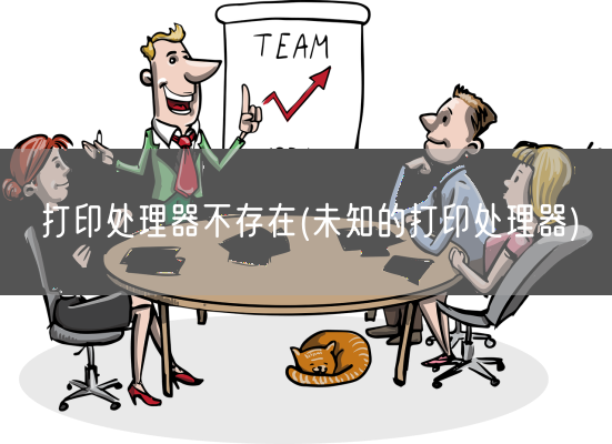 打印处理器不存在(未知的打印处理器)(图1)
