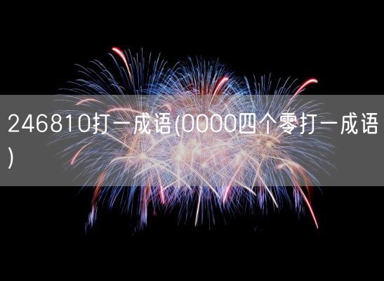 246810打一成语(0000四个零打一成语)(图1)
