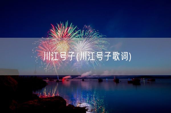 川江号子(川江号子歌词)(图1)