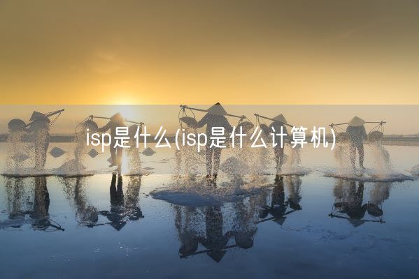 isp是什么(isp是什么计算机)(图1)