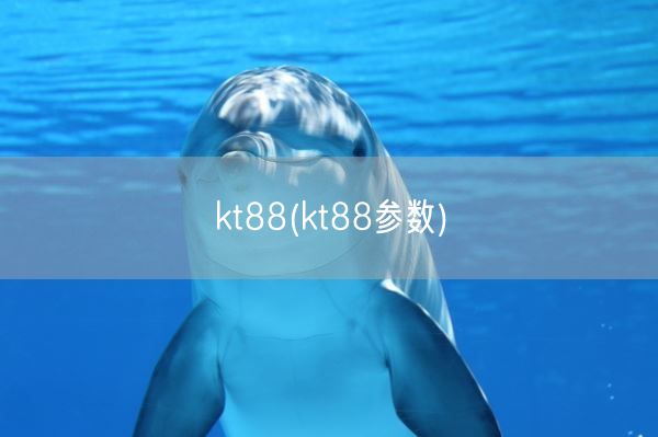 kt88(kt88参数)(图1)