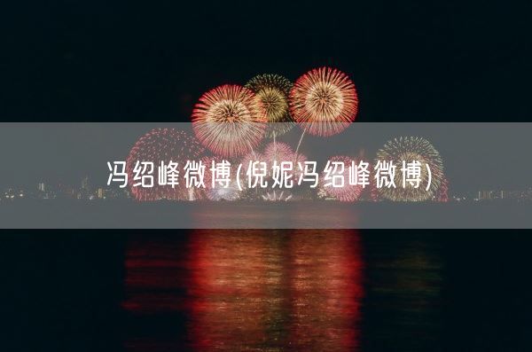 冯绍峰微博(倪妮冯绍峰微博)(图1)