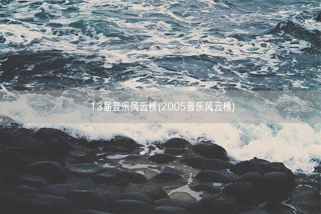 13届音乐风云榜(2005音乐风云榜)(图1)