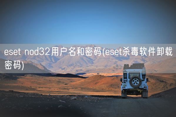 eset nod32用户名和密码(eset杀毒软件卸载密码)(图1)