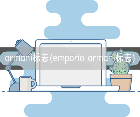 armani标志(emporio armani标志)(图1)