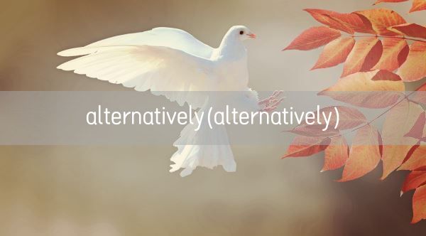 alternatively(alternatively)(图1)