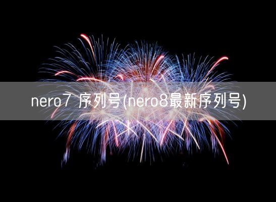 nero7 序列号(nero8最新序列号)(图1)
