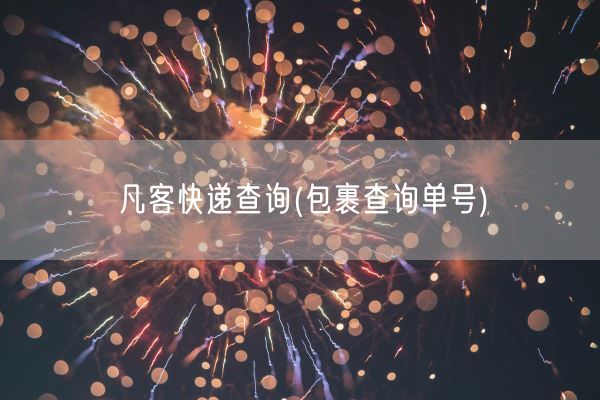 凡客快递查询(包裹查询单号)(图1)